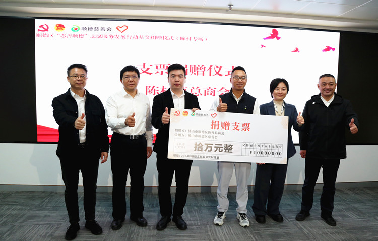 点亮志愿之光，“志善顺德”基金陈村专场再添善款12万元