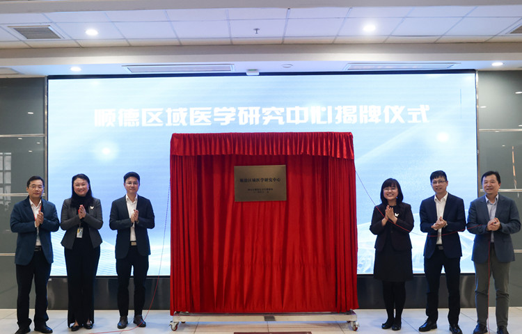 顺德区医疗科技工作会议召开！医学研究中心+1