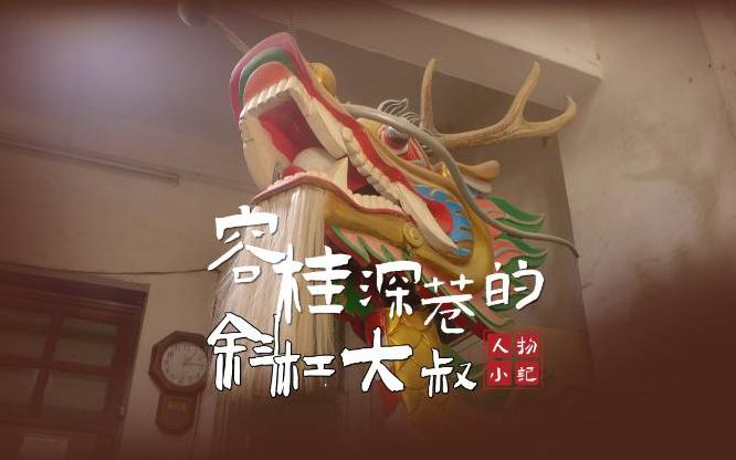 【视频】人物小记 | 容桂深巷，我们找到一位“斜杠大叔”