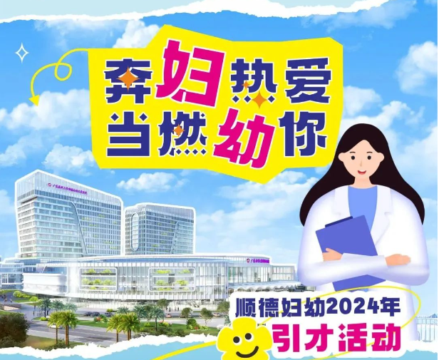 零距离探院！2024年顺德妇幼引才活动招募中