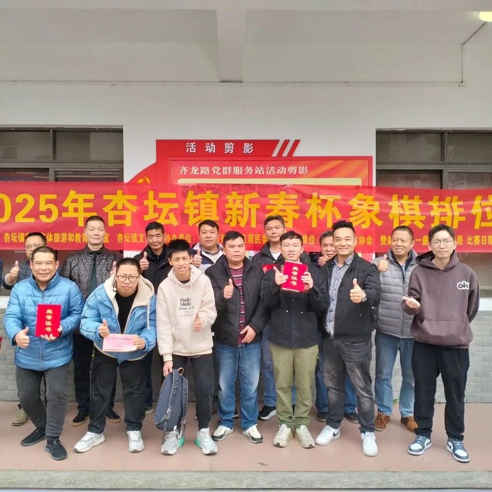 “棋”开得胜！杏坛新春杯象棋排位赛冠军出炉