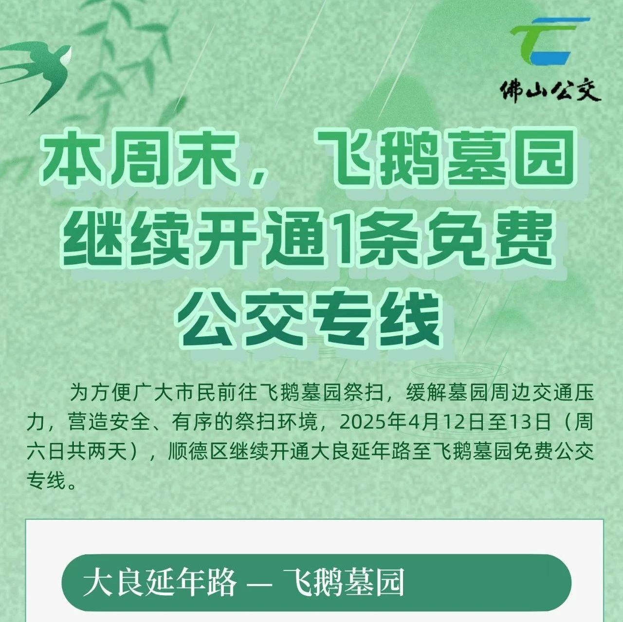 本周六日，飞鹅墓园继续开通1条免费公交专线