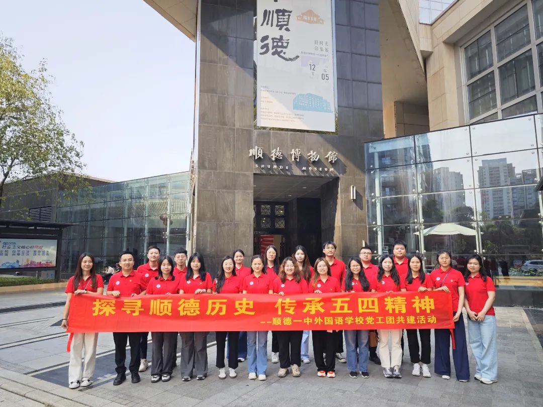 传承五四精神！顺德一中外国语学校职工探寻顺德历史