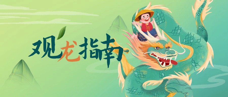 2025勒流龙舟文化月观龙指南来了！
