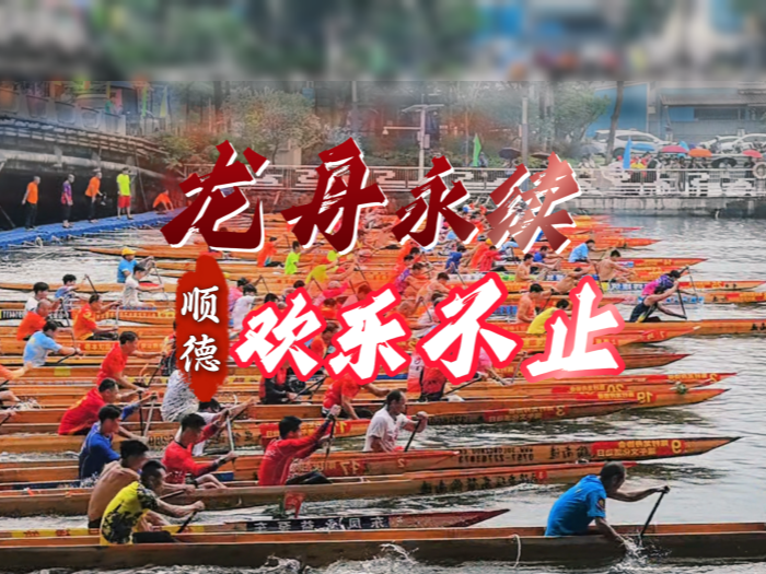 顺德龙舟精神永续，奋进永不止步