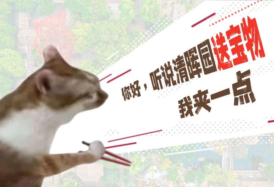 恭喜你！喜提清晖园三样宝物
