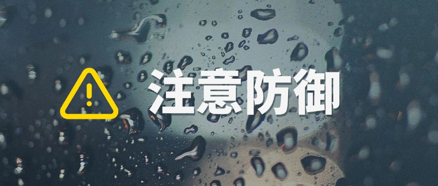 “蝴蝶”飞走了，降雨还在继续！防汛常识→