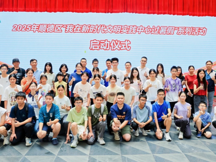 缤纷“暑”不尽！顺德超300场暑期公益活动“热辣来袭”