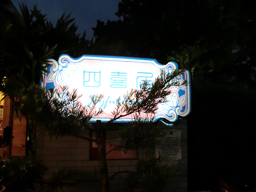 四喜居