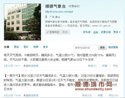 灾后8天　顺德气象台开通微博