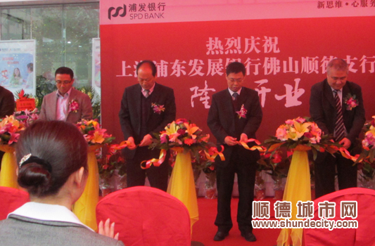 浦发银行顺德首家支行容桂开业