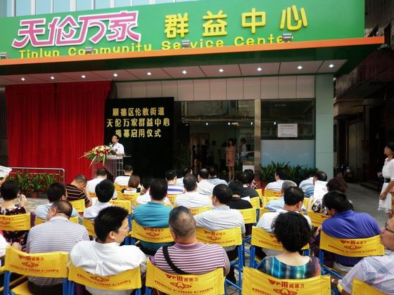 天伦万家群益中心中心简介