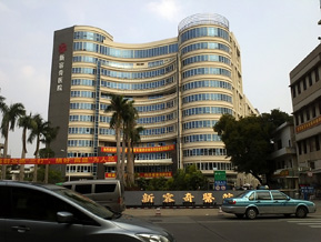 新容奇医院