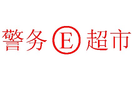 多喜中心“警务E超市”