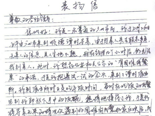 广州市民写表扬信，谢陈村民警助其寻亲