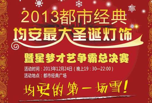圣诞平安夜晚会、新年倒数狂欢活动预告
