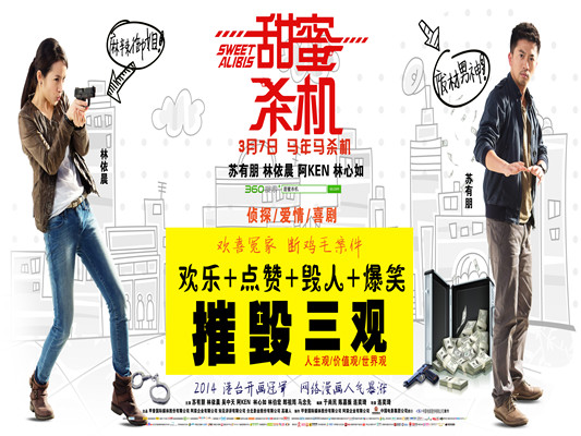 影讯：苏有朋+林依晨酿成《甜蜜杀机》