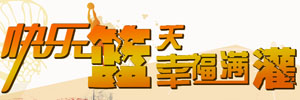 快乐篮天·幸福满灌