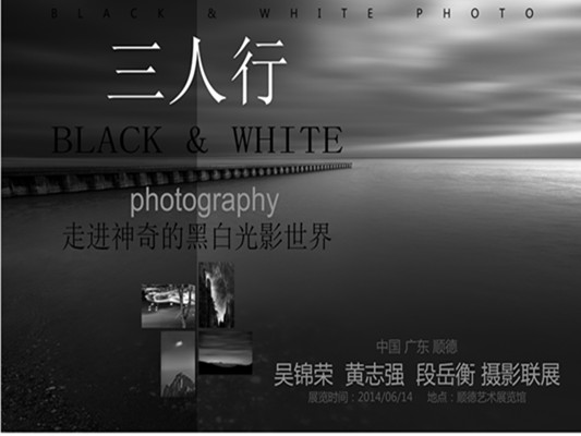 三人联展：解密神奇的黑白光影世界