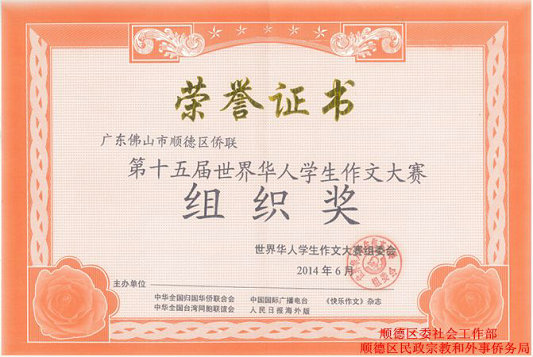 世界华人学生作文赛，顺德30名学生获奖