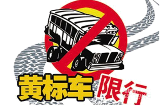 黄标车抓拍 又有6000辆车纳入监测