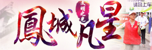 凤城凡星，文明之光