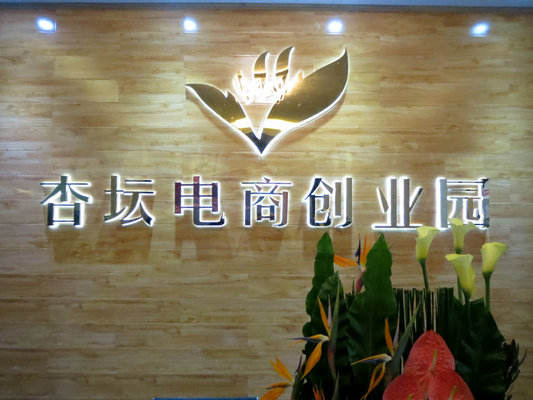 杏坛电商协会将成立，与创业园联动共进
