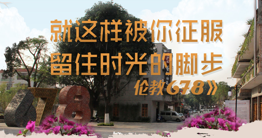 行走678：留住时光的脚步，就这样被你征服
