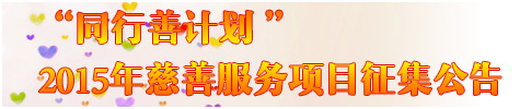 同行善计划