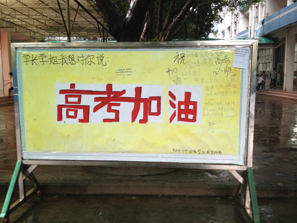 又是一年高考时，我们约定：一起加油！