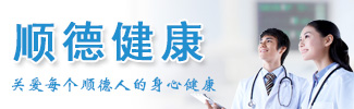 顺德健康频道