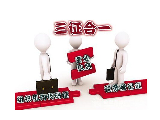 实行“三证合一”，办事一周变三天！
