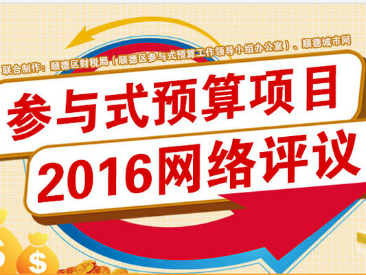 2016年顺德近20亿预算怎么花？政府邀您来评议