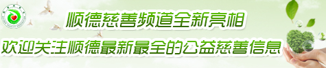 顺德慈善全新亮相