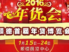 首届年货博览会！便宜！优质！看过来！
