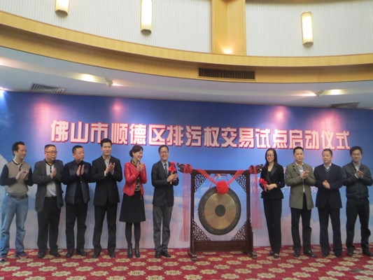 顺德排污权交易试点启动，排污有偿使用