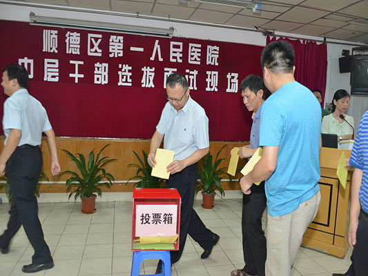 顺德区第一人民医院内部选拔中层干部