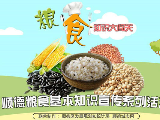 顺德粮食知识大闯关，竟有这么多不知道！