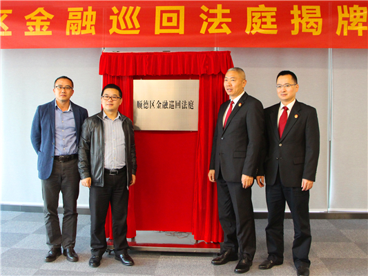 顺德金融巡回法庭挂牌 开庭审理首起案件
