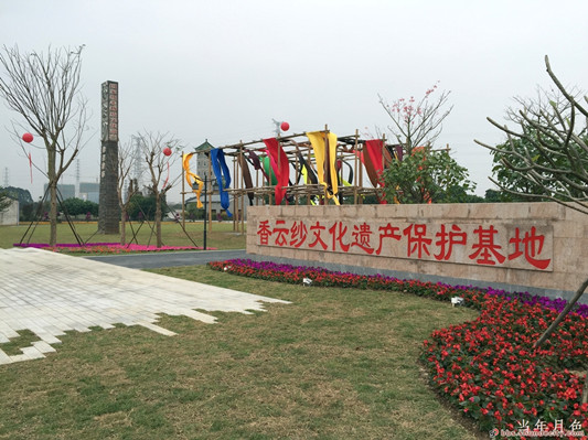 香云纱文化遗产保护基地