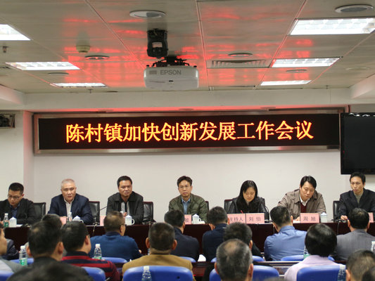 陈村开高规格会议：把握机遇创新发展！