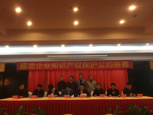 意识强了，24家顺企签知识产权保护公约