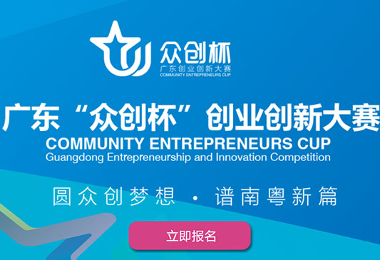 快报名！广东众创杯创业创新大赛有惊喜