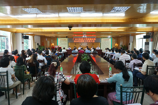 广医大顺德医院召开2016年度职代会