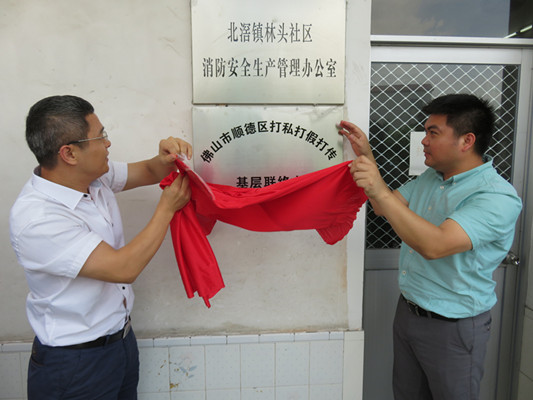 北滘首个三打基层联络点正式挂牌成立