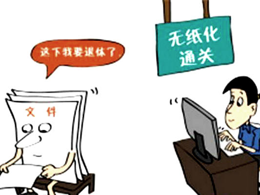 进入“秒”时代！检验检疫全程无纸化