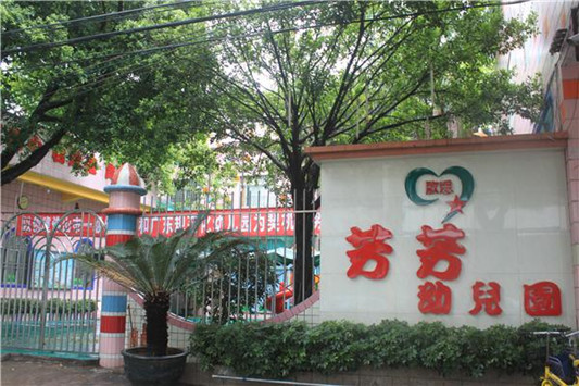 顺德区容桂芳芳幼儿园