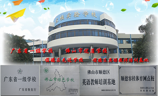 容桂实验学校