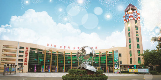 顺德勒流育贤实验学校小学部