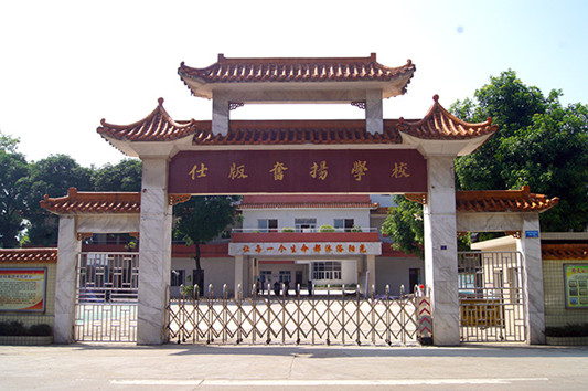 顺德伦教仕版奋扬学校
